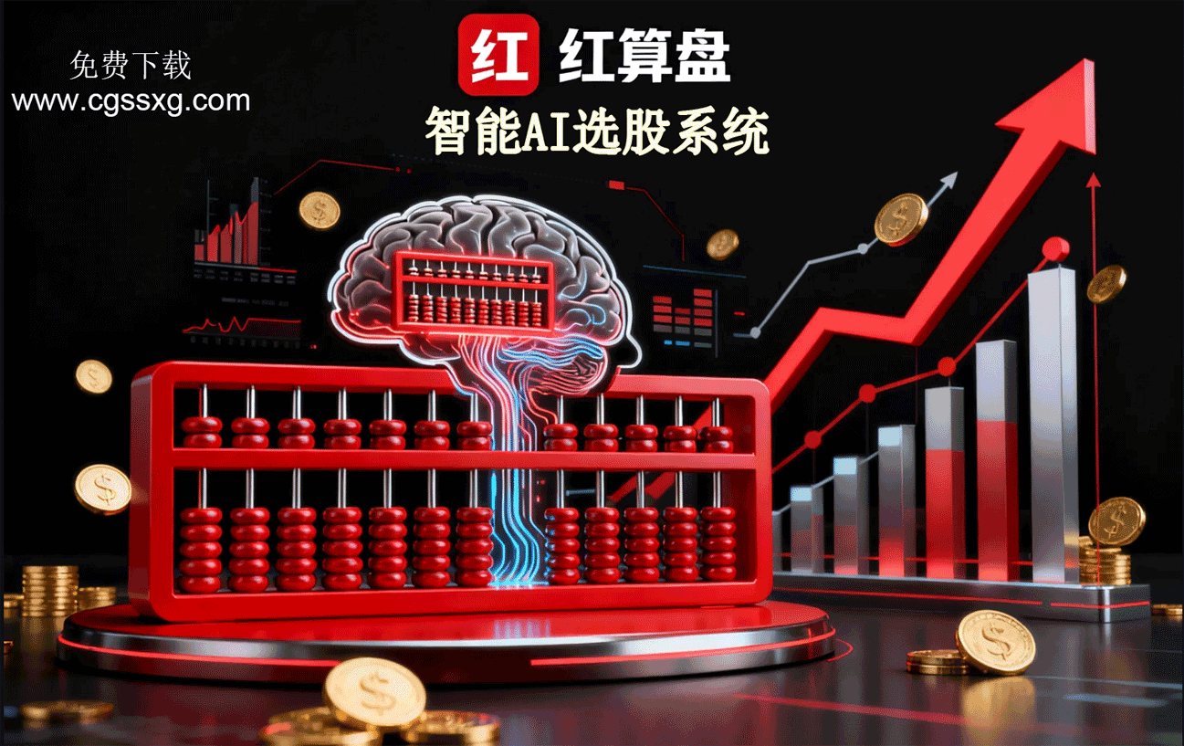 智能选股体系统